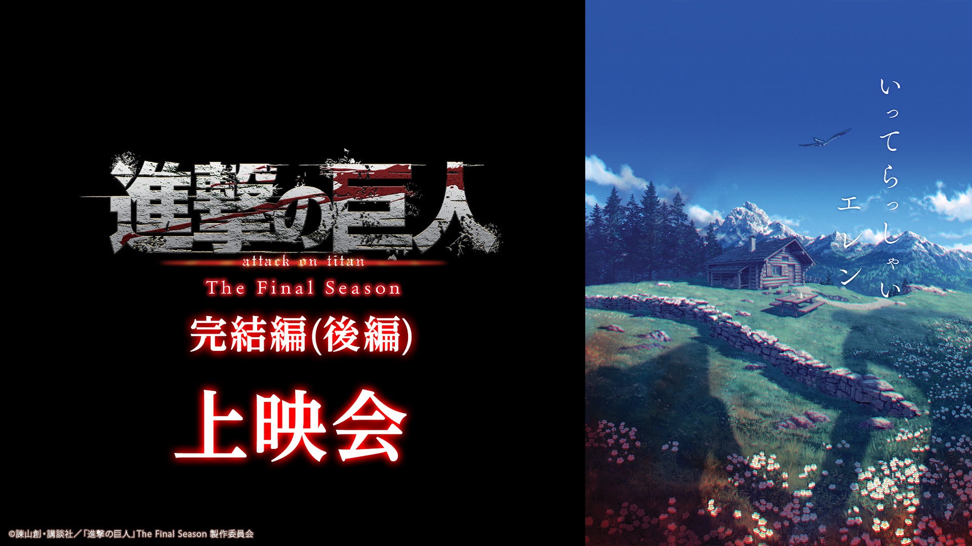進撃の巨人 The Final Season 完結編（後編）2023年の上映会告知（過去の告知）