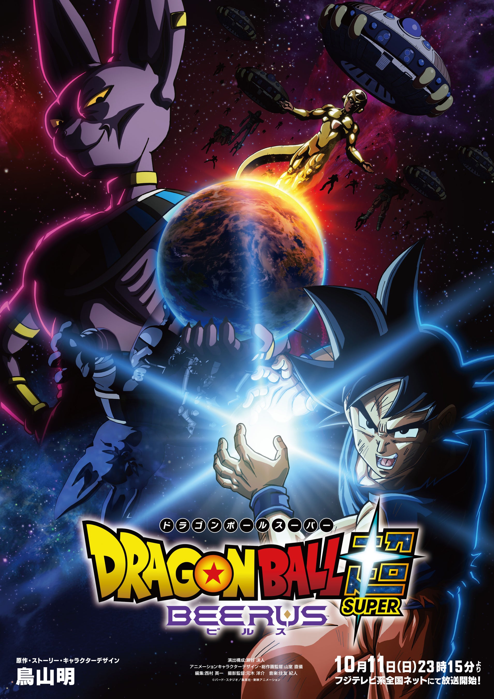 ドラゴンボール超 ビルス 公式キービジュアル(主題歌発表資料より)