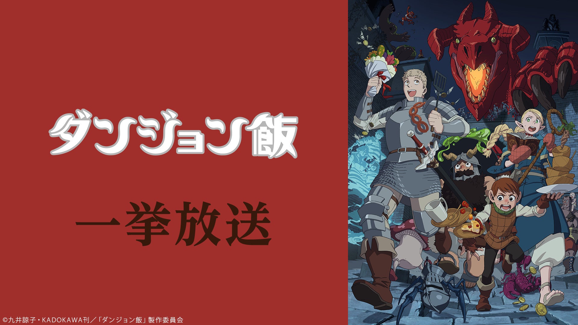 ダンジョン飯 2024年8月の配信告知（過去の告知）