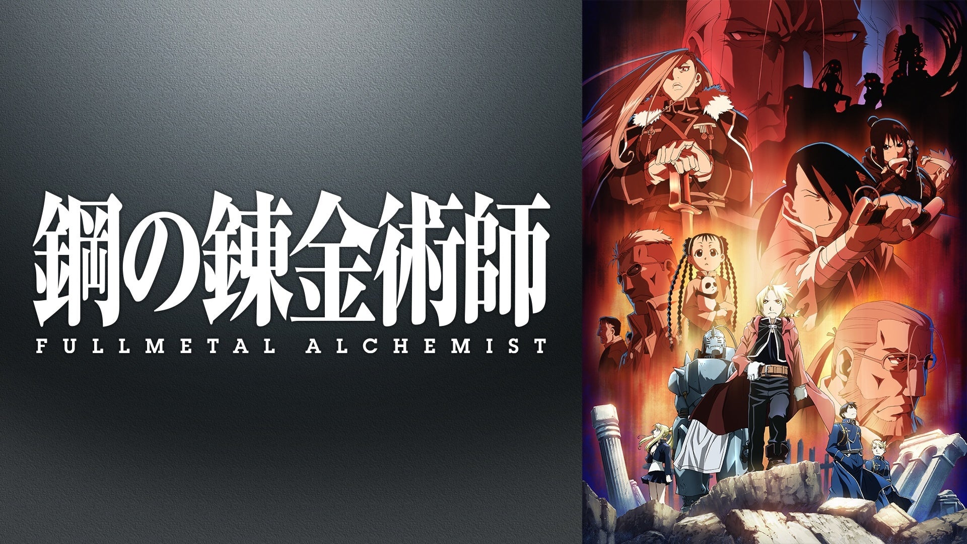 鋼の錬金術師 FULLMETAL ALCHEMIST(2009年版)公式配信資料のビジュアル