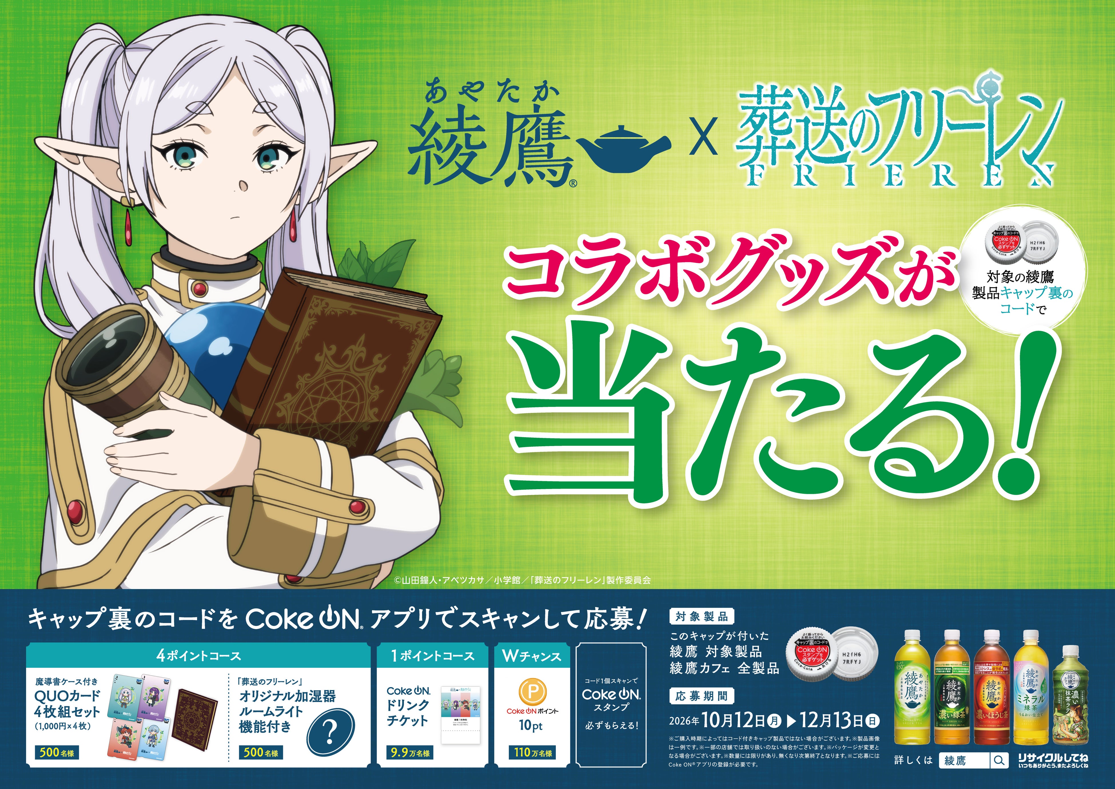 綾鷹と葬送のフリーレンのキャンペーン告知画像