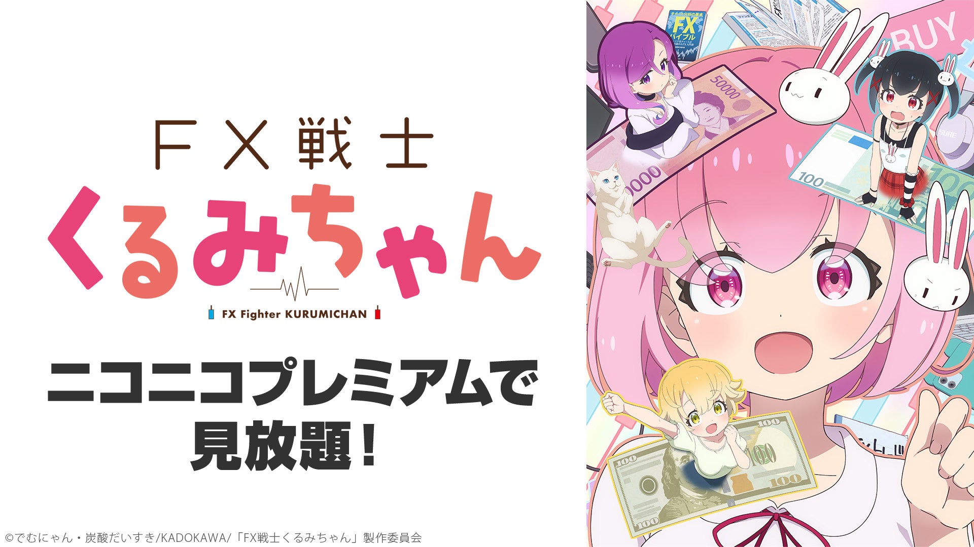 FX戦士くるみちゃん 2026年10月14日の公式配信告知