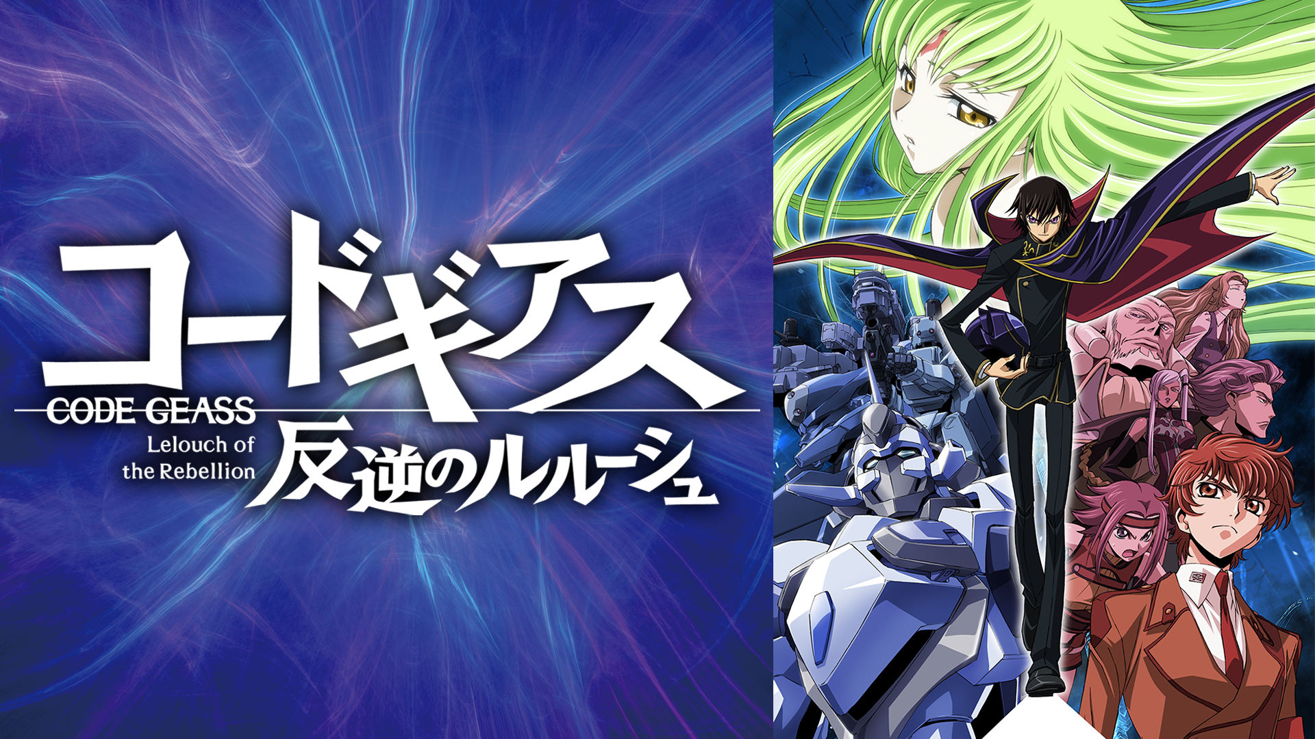 コードギアス 反逆のルルーシュ TV第1期の公式提供画像（過去の配信告知）