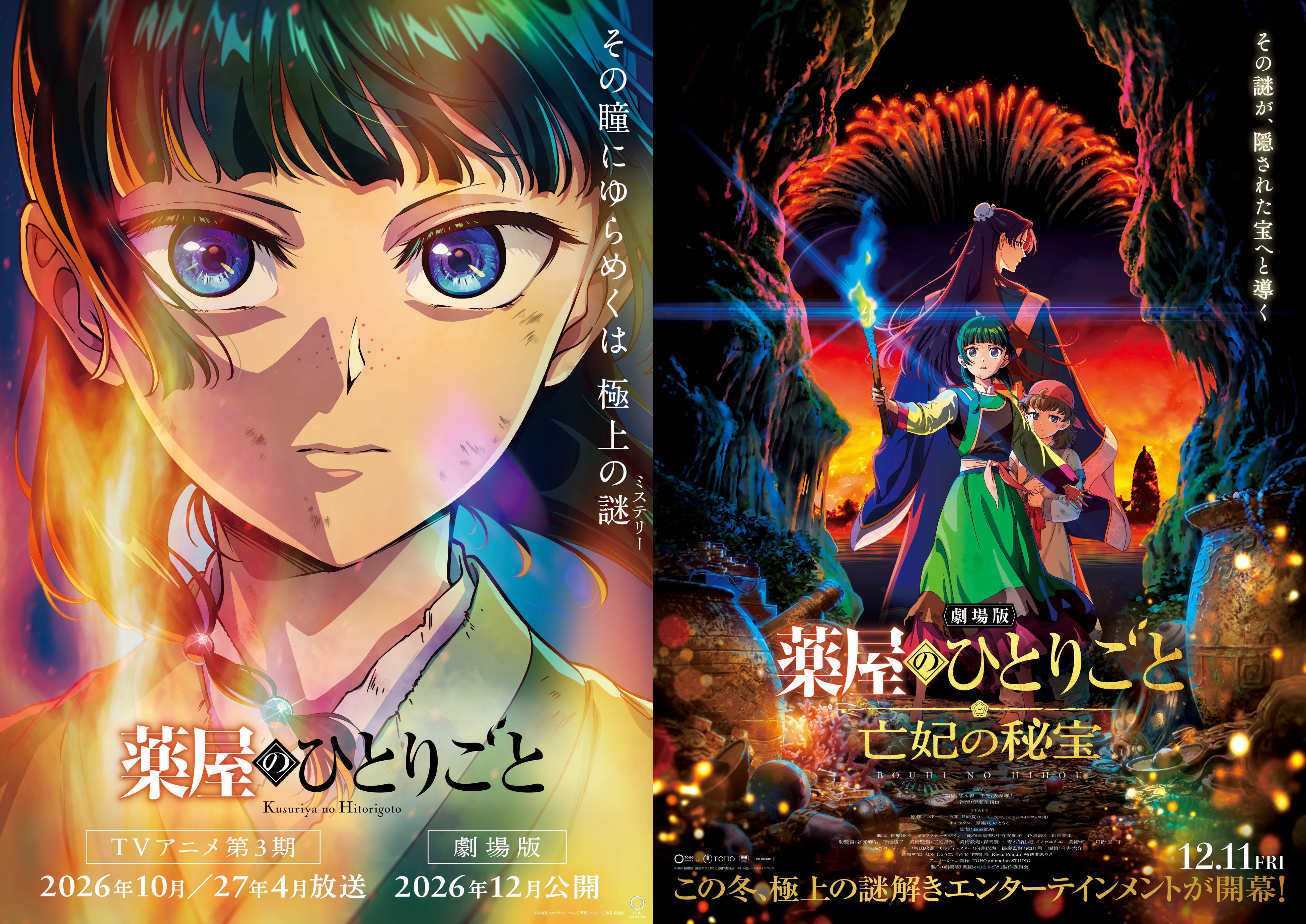 薬屋のひとりごと TV第3期・劇場版の告知ビジュアル