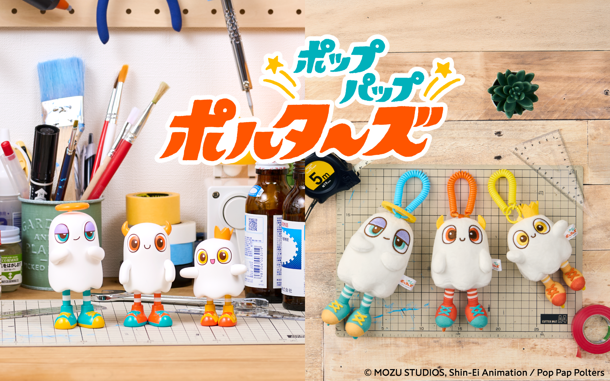 ポップパップポルターズのマスコットチャーム・フィギュア商品画像