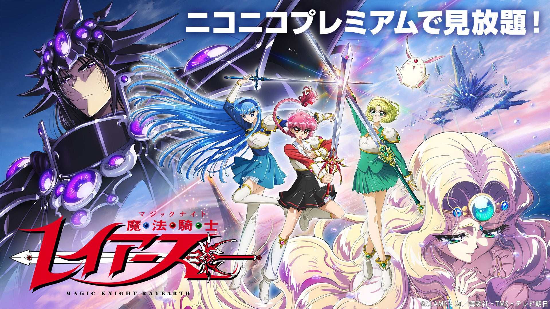 2026年版 魔法騎士レイアース、10月14日のニコニコ配信告知画像